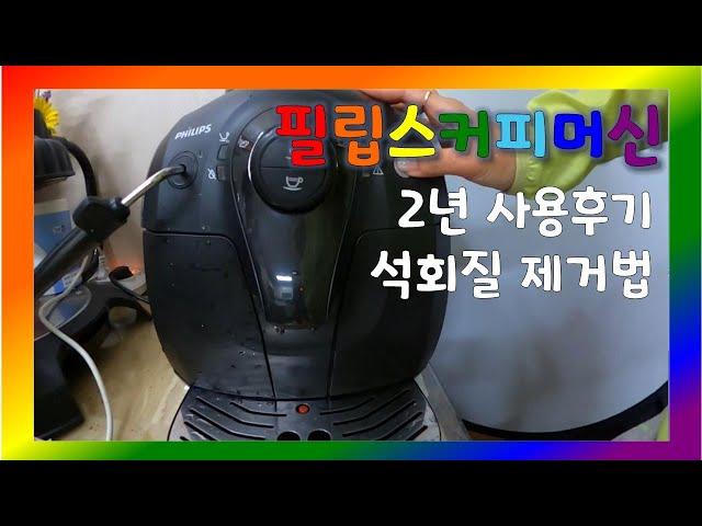 리뷰1. 필립스 전자동 커피머신 hd8651 2년 사용후기, 석회질 제거법