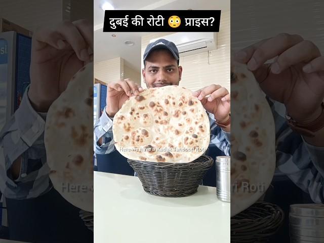 dubai me roti bhindi kitne ka mila ? #food #adarshjaiswal