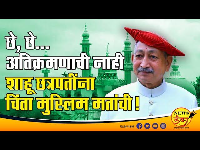 छे, छे...अतिक्रमणाची नाही,शाहूंना चिंता मुस्लीम मतांची | Dinesh Kanji | Vishalgad | Illegal Dargah |