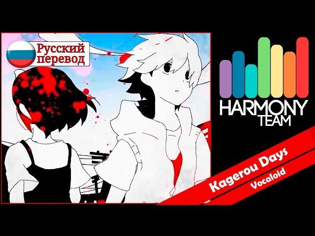 [Kagerou Project RUS cover] Box&Nomiya – Kagerou Days [Harmony Team]