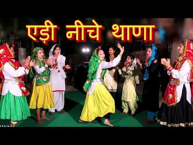 एड़ी नीचे थाणा || Haryanvi Lok Geet Haryanavi Dance || Remix लोकगीत - 202 || DJ Remix Lyrical Video