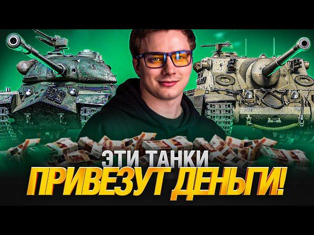 ТУРНИР В САМОМ РАЗГАРЕ! ЭТИ ТАНКИ ЗАРАБАТЫВАЮТ ДЕНЬГИ!