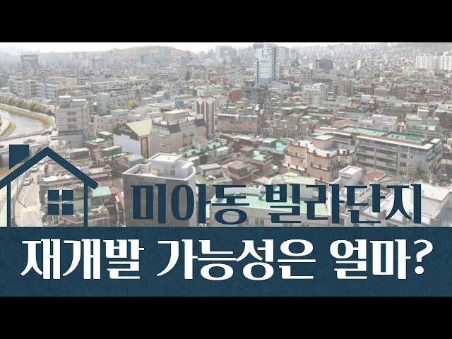 미아동 주택단지 재개발 가능성은 얼마나? 이미 진행중인 곳도 있다? [부동산 투자상담]