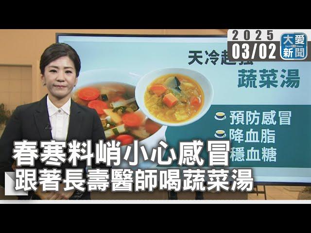 春寒料峭小心感冒 跟著長壽醫師喝蔬菜湯｜大愛新聞 @DaaiWorldNews