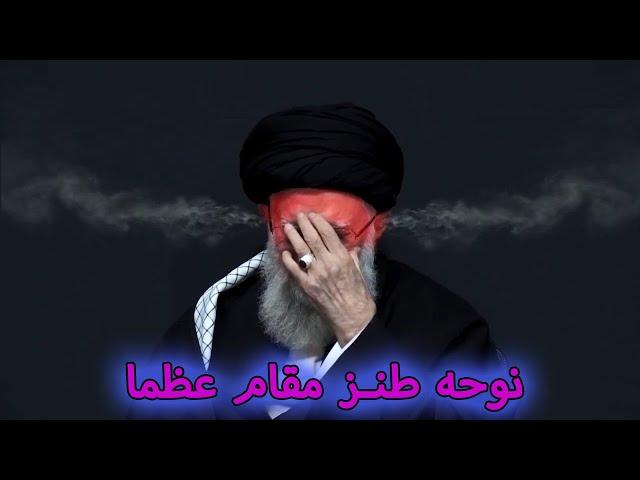 نوحه طنز مقام عظما و عراق و لبنان #خامنه_ای #ایران #iran