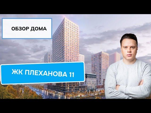 Обзор ЖК Плеханова 11: новостройки района Перово и Новогиреево. 2024