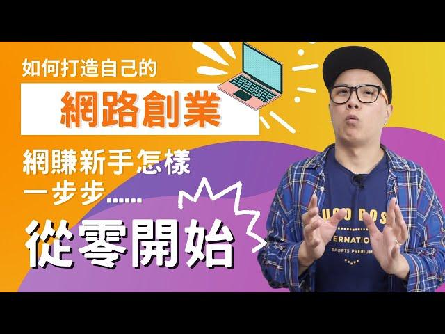 【網路創業】新手必看！該如何開始打造自己的網上事業？探討網賺新手怎樣一步步從零開始。