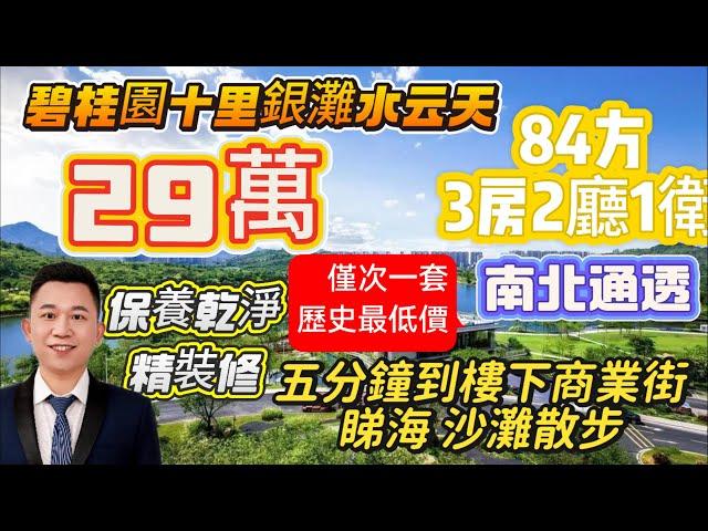 碧桂園十裏銀灘水藍天 業主大甩賣 84平三房而且還是朝南向 僅需20W+過年前需要賣出去，還送家私電器   碧桂园十里银滩水蓝天落樓五分鐘可達菜市場，沙灘大海，酒店，美食街，公交站交通中心商業街按摩店