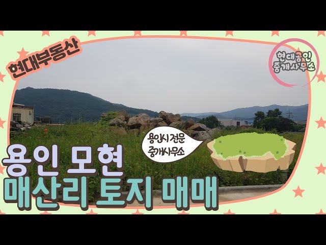 [No.602] *거래보류* 용인 모현 매산리 전원주택용 토지 매매 - 140평 / 평당 270만(총 3억 7,800만)