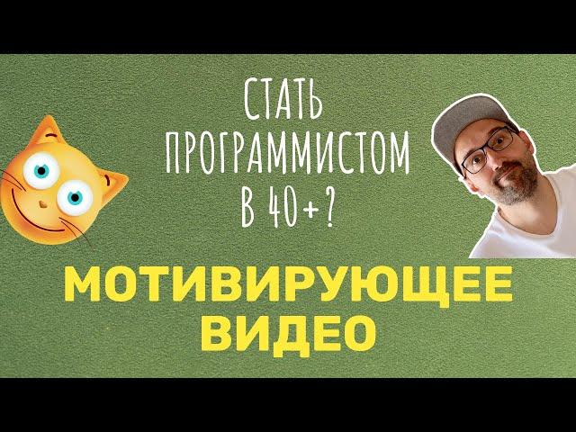 Стать программистом в 40+? Мотивирующее видео.