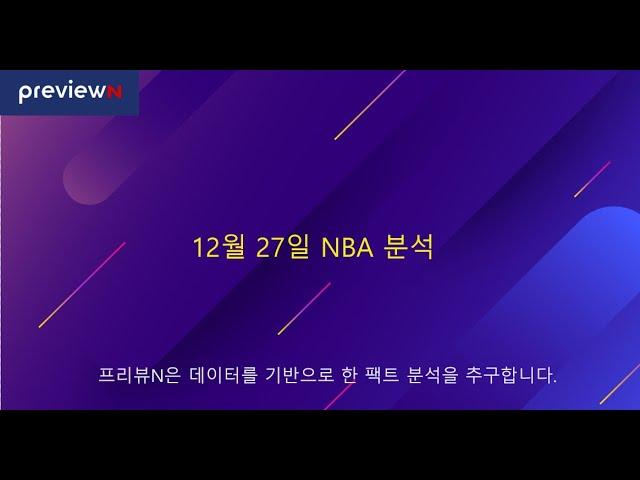 12월 27일 NBA 분석 : 스포츠 분석 by 프리뷰N