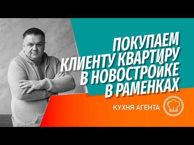Подбираем квартиру для клиента в новостройке в Раменках и Обручевском районе | Анализируем проекты