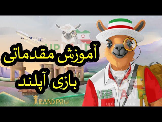 آموزش مقدماتی بازی متاورسی آپلند-آپلند چیست؟ #آپلند #upland #آموزش_آپلند