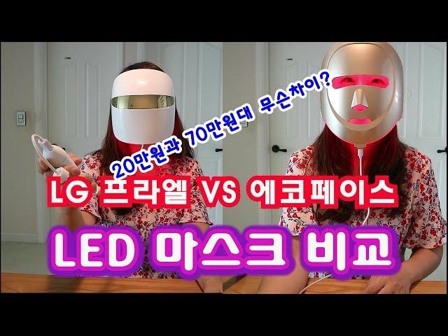 LG프라엘 VS 에코페이스 LED 마스크 꼼꼼비교 가격차이만 있는걸까?