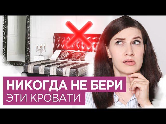 Никогда НЕ БЕРИ эти кровати!  Дизайн и антидизайн кроватей. Как выбрать кровать?