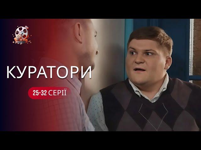 Відпадна українська комедія з Яновичем «Куратори» ОНЛАЙН на каналі ТОП фільми 2024. 25-32 серії