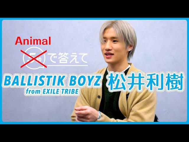 【Animal で答えて】松井利樹 - BALLISTIK BOYZ from EXILE TRIBE