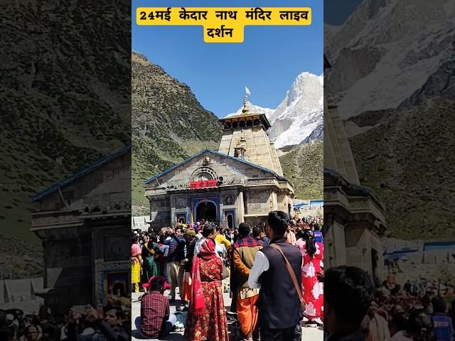 24मई केदार नाथ मंदिर लाइव दर्शन||Kedarnath viral short||Rakesh Khanduri Vlog