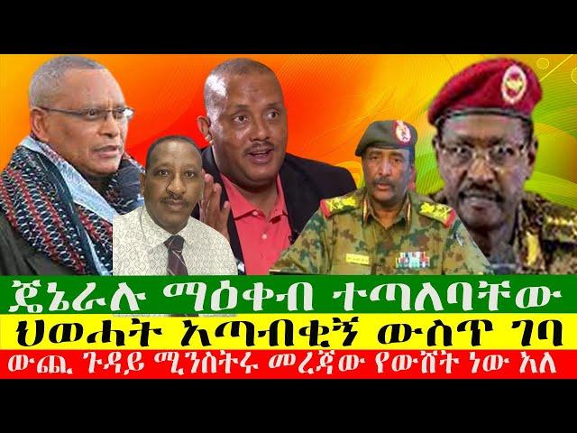 ጄኔራሉ ማዕቀብ ተጣለባቸው፣ውጪ ጉዳይ ሚንስትሩ መረጃው የውሸት ነው አለ፣ ህወሓት አጣብቂኝ ውስጥ ገባ፣ዘውዱ ሾውZewdu show