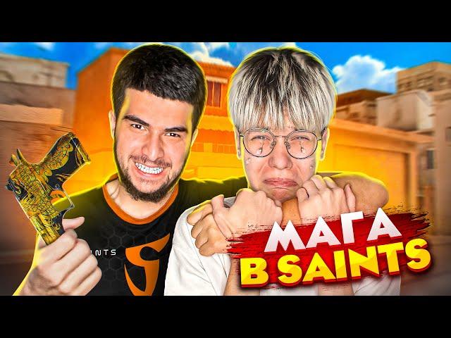 ПРИНЯЛ МАГУ В SAINTS (STANDOFF 2)