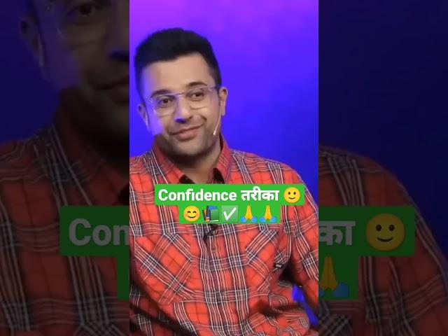 Confidence बढ़ाने का तरीका#Sandeep Maheshwari sir#shortvideo#short