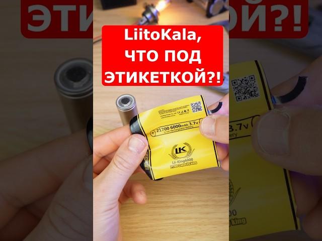 Проверил, что скажете? Что скрывает LiitoKala 21700 King6000mAh под этикеткой?  | Синий Эльф