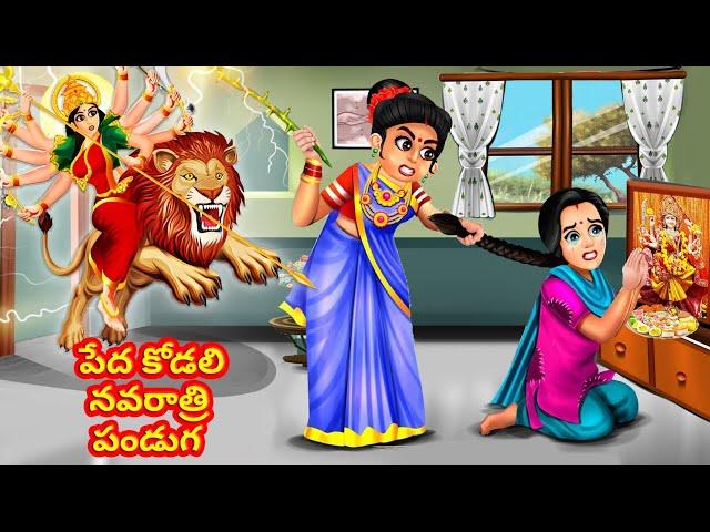 పేద కోడలి నవరాత్రి పండుగ | Peda kodali navaratri paṇḍuga | Saas Bahu Telugu Stories| DURGAMATA KATHA