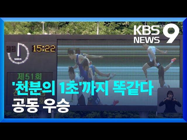 남자 200m 공동 우승…0.001초까지 같았다! [9시 뉴스] / KBS  2023.05.08.