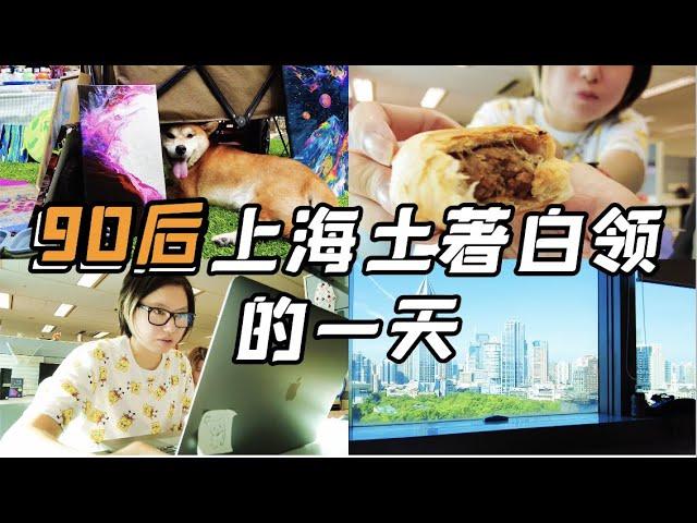 留美10年，回国1年，90后上海白领的一天Vlog