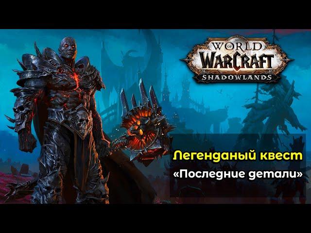 Выполнение легендарного задания "Последние детали" в World of Warcraft: ShadowLands