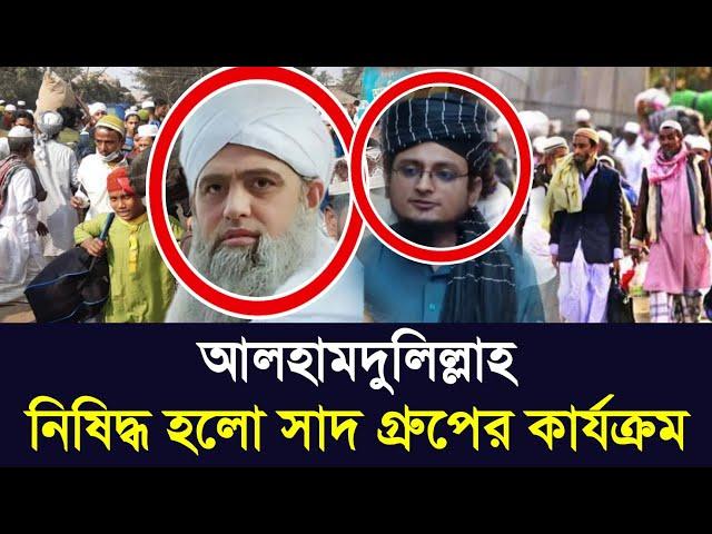 সাদ গ্রুপের সকল কার্যক্রম নিষিদ্ধ করা হয়েছে কাকরাইলে | Tablig group in Tungi ijtema | today news bd