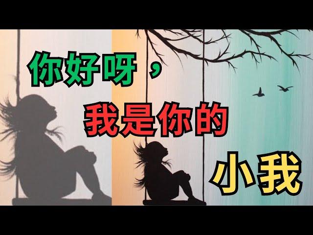 一封來自「小我」的告白信。