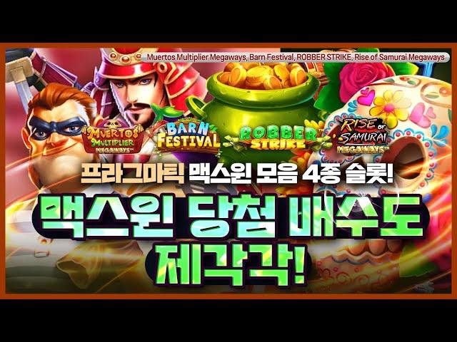 [프라그마틱 맥스윈][슬롯]  프라그마틱 맥스윈 : 맥스윈 당첨도 제가각 프라그마틱 맥스윈 모음 4종 슬롯!  [슬롯추천]