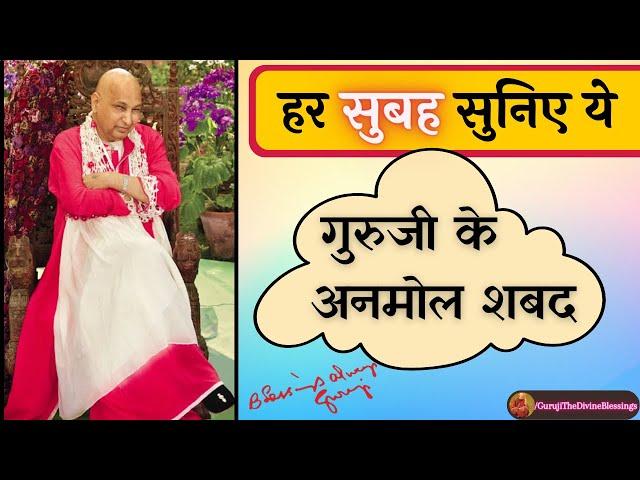 सुबह - सुबह सुनिए गुरुजी के अनमोल शबद | Guruji's Bhajans | Guruji The Divine Blessings