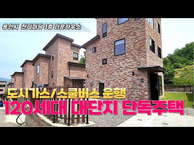 [주택넘버 814] 포곡읍 삼계리에 위치한120여세대 대단지 넓은 잔디마당이 있는 3층 타운하우스 신축 분양