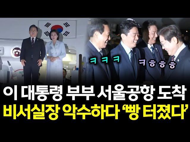 비서실장과 악수하다 '빵' 터진 이재명 대통령