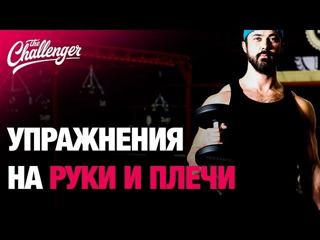 Упражнения на руки и плечи с Дмитрием Селивёрстовым