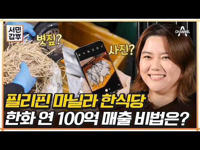 한화 100억?! 필리핀에 식당 3군데 운영하는 사장님의 비법 | 서민갑부 400 회