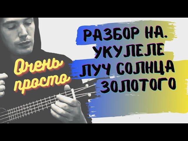 ЛУЧ СОЛНЦА ЗОЛОТОГО. Разбор на укулеле. UKULELE Tutorial