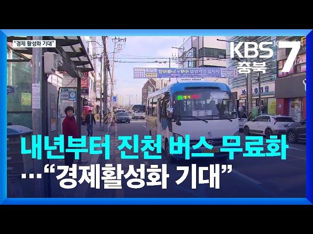 내년부터 진천 버스 무료화…“경제활성화 기대” / KBS  2023.11.08.