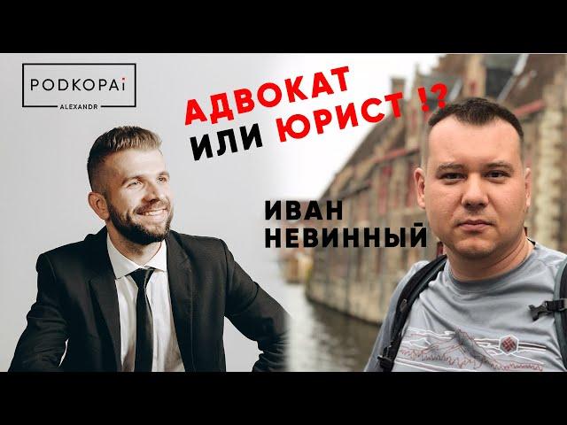 ИВАН НЕВИННЫЙ | ПУТЬ АДВОКАТА | ОТ ЖЕЛАНИЯ ВСЁ ЗНАТЬ ДО ДЕСЯТИЛЕТНЕЙ ПРАКТИКИ | КакВырастиДоТОП #13
