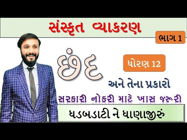 ધોરણ 12 સંસ્કૃત | સંસ્કૃત છંદ | સંસ્કૃત વ્યાકરણ | by abhishek dave