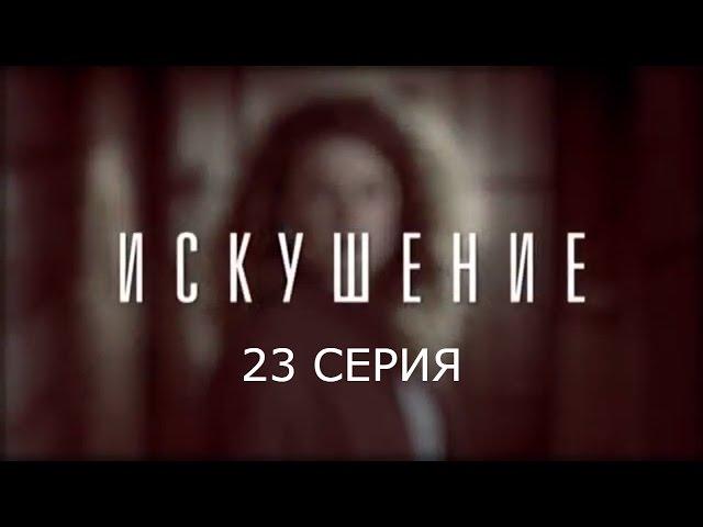 Искушение - 23 серия | Премьера - 2017 - Интер