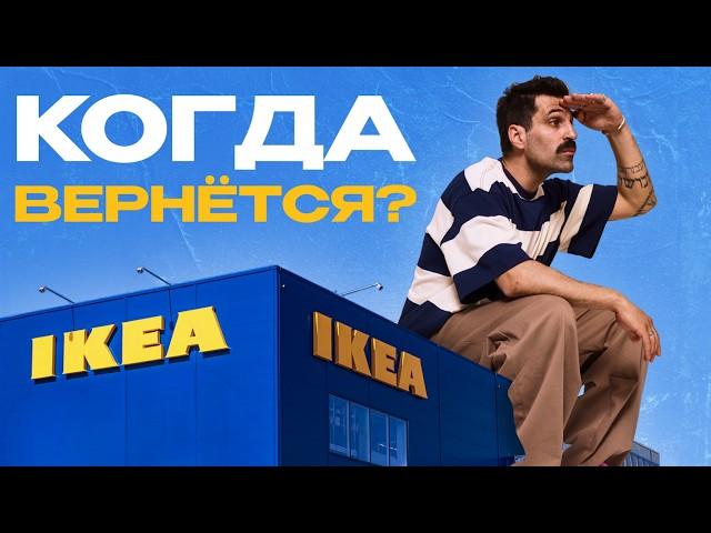IKEA: раздать стиль всему миру, переиграть люкс, и когда вернётся в Россию?
