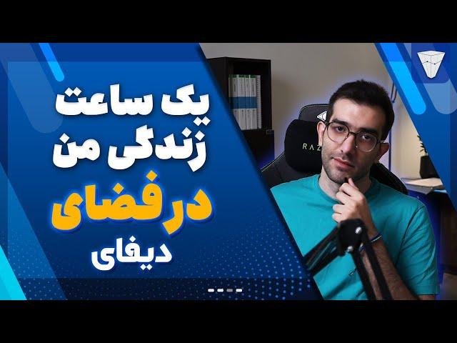 ۲ ساعت زندگی من در دیفای ارزدیجیتال ولت ۱۰۰ هزار دلاری