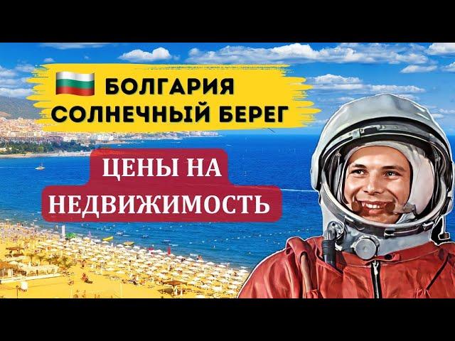 2024 Солнечный берег для постоянного проживания зимой. Недвижимость цены История Гагарин в Болгарии