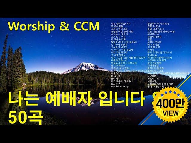 나는 예배자 입니다 외 CCM 50곡