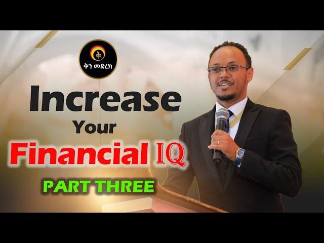 /Increase your Financial IQ Part Three/  የአሰልጣኝና ሂፕኖቴራፒስት ነፃነት ዘነበ ድንቅ ስልጠና