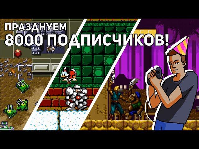 Празднуем 8000 подписчиков! Sega, NES СТРИМ