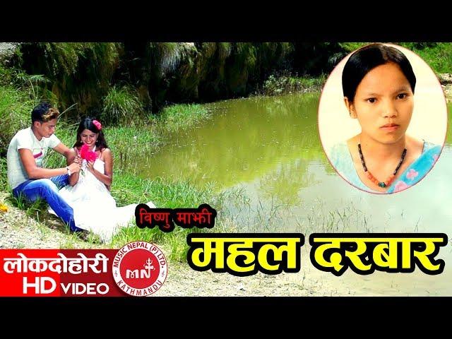 New Lok Dohori 2074/2017 | Mahal Durbar - Bishnu Majhi & Kebi Saru Magar